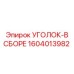 1604013982 Уголок в сборе Epiroc