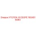 1604516083 УГОЛОК-В СБОРЕ Epiroc