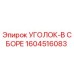 1604516083 УГОЛОК-В СБОРЕ Epiroc