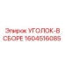 1604516085 УГОЛОК-В СБОРЕ Epiroc