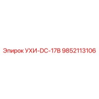 9852113106 УХИ-DC-17B Epiroc