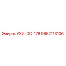 9852113106 УХИ-DC-17B Epiroc
