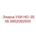 Оригинальная деталь УХИ-НО-35ХБ арт.9852082505 от Epiroc