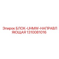 1310081016 БЛОК-UHMW-НАПРАВЛЯЮЩАЯ | Epiroc