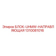 1310081016 БЛОК-UHMW-НАПРАВЛЯЮЩАЯ | Epiroc
