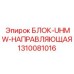 1310081016 БЛОК-UHMW-НАПРАВЛЯЮЩАЯ | Epiroc