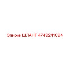 4749241094 ШЛАНГ Epiroc