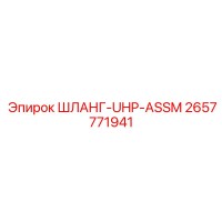2657771941 ШЛАНГ-UHP-ASSM Эпирок (Epiroc)