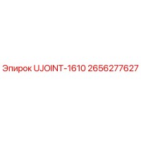 2656277627 UJOINT-1610 Epiroc