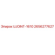 Оригинальный универсальный шарнир Epiroc UJOINT-1610 арт.2656277627