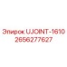 Оригинальный универсальный шарнир Epiroc UJOINT-1610 арт.2656277627