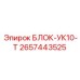 2657443525 БЛОК-УК10-Т Epiroc