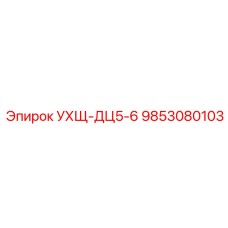 Система пылеподавления УХЩ-ДЦ5-6 арт.9853080103 от Epiroc