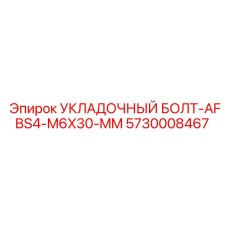 5730008467 УКЛАДОЧНЫЙ БОЛТ-AFBS4-M6X30-MM Epiroc