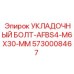 5730008467 УКЛАДОЧНЫЙ БОЛТ-AFBS4-M6X30-MM Epiroc