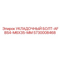 5730008468 УКЛАДОЧНЫЙ БОЛТ-AFBS4-M6X35-MM Epiroc