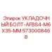 5730008468 УКЛАДОЧНЫЙ БОЛТ-AFBS4-M6X35-MM Epiroc