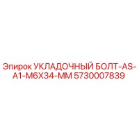 5730007839 УКЛАДОЧНЫЙ БОЛТ-AS-A1-M6X34-MM Epiroc