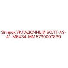5730007839 УКЛАДОЧНЫЙ БОЛТ-AS-A1-M6X34-MM Epiroc