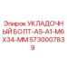 5730007839 УКЛАДОЧНЫЙ БОЛТ-AS-A1-M6X34-MM Epiroc