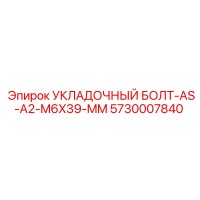 5730007840 УКЛАДОЧНЫЙ БОЛТ-AS-A2-M6X39-MM Epiroc