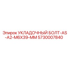 5730007840 УКЛАДОЧНЫЙ БОЛТ-AS-A2-M6X39-MM Epiroc