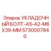5730007840 УКЛАДОЧНЫЙ БОЛТ-AS-A2-M6X39-MM Epiroc