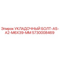 5730008469 УКЛАДОЧНЫЙ БОЛТ-AS-A2-M6X39-MM Epiroc