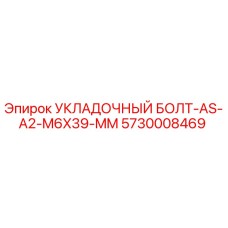 5730008469 УКЛАДОЧНЫЙ БОЛТ-AS-A2-M6X39-MM Epiroc
