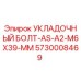 5730008469 УКЛАДОЧНЫЙ БОЛТ-AS-A2-M6X39-MM Epiroc