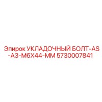 5730007841 УКЛАДОЧНЫЙ БОЛТ-AS-A3-M6X44-MM Epiroc