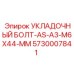 5730007841 УКЛАДОЧНЫЙ БОЛТ-AS-A3-M6X44-MM Epiroc