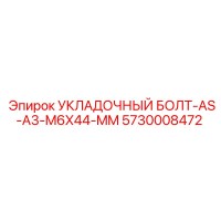 5730008472 УКЛАДОЧНЫЙ БОЛТ-AS-A3-M6X44-MM Epiroc