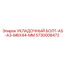 5730008472 УКЛАДОЧНЫЙ БОЛТ-AS-A3-M6X44-MM Epiroc