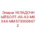 5730008472 УКЛАДОЧНЫЙ БОЛТ-AS-A3-M6X44-MM Epiroc