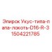 Оригинальный соединитель Epiroc 1504221785 для буровых установок