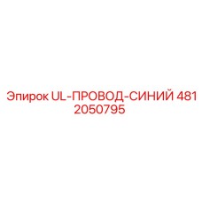 4812050795 UL-ПРОВОД-СИНИЙ Epiroc