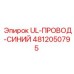 4812050795 UL-ПРОВОД-СИНИЙ Epiroc