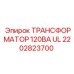 2202823700 ТРАНСФОРМАТОР 120ВА UL Epiroc