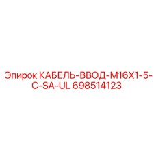 698514123 КАБЕЛЬ-ВВОД-M16X1-5-C-SA-UL (Epiroc)