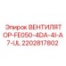 2202817802 ВЕНТИЛЯТОР-FE050-4DA-4I-A7-UL Epiroc