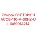 1089914214 СЧЕТЧИК ЧАСОВ-110-V-60HZ-UL Epiroc