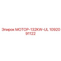 1092091122 МОТОР-132KW-UL Epiroc