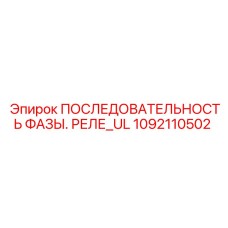 1092110502 ПОСЛЕДОВАТЕЛЬНОСТЬ ФАЗЫ. РЕЛЕ_UL Epiroc