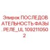 1092110502 ПОСЛЕДОВАТЕЛЬНОСТЬ ФАЗЫ. РЕЛЕ_UL Epiroc