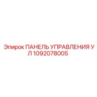 1092078005 ПАНЕЛЬ УПРАВЛЕНИЯ УЛ Epiroc