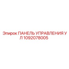1092078005 ПАНЕЛЬ УПРАВЛЕНИЯ УЛ Epiroc