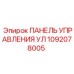 1092078005 ПАНЕЛЬ УПРАВЛЕНИЯ УЛ Epiroc