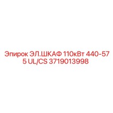 3719013998 ЭЛ.ШКАФ 110кВт 440-575 UL/CS Epiroc