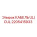 Кабель электропитания 2205415933 Epiroc с маркировкой UL/CUL